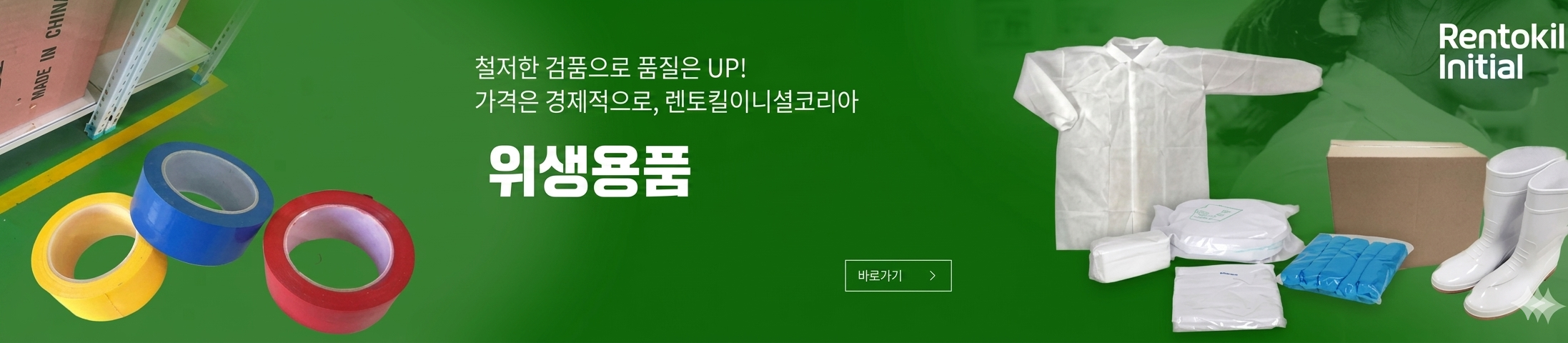 위생용
