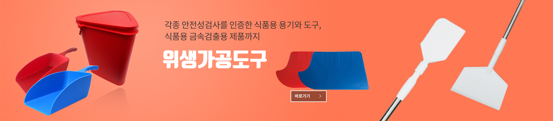 위생가공도구